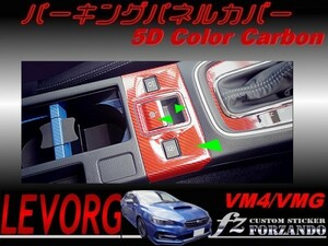 レヴォーグ　VM4/VMG パーキングパネルカバー ５Dカラーカーボン調　Ｄ・Ｅ型　車種別カット済みステッカー専門店　ｆｚ