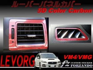 レヴォーグ VM4 VMG ルーバーパネルカバー ５Ｄカラーカーボン調　車種別カット済みステッカー専門店　ｆｚ