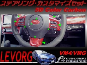 レヴォーグ ステアリングカスタマイズセット ５Ｄカラーカーボン調　車種別カット済みステッカー専門店　ｆｚ VM4 VMG