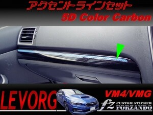 レヴォーグ アクセントラインセット ５Ｄカラーカーボン調　車種別カット済みステッカー専門店　ｆｚ VM4 VMG