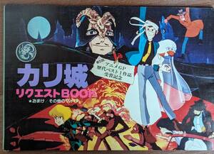 アニメージュ 83年6月号付録★カリ城　リクエストBOOK◆宮崎駿　カリオストロの城