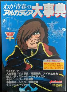 中古本★わが青春のアルカディア大事典 ラポート アニメック◆松本零士　キャプテンハーロック