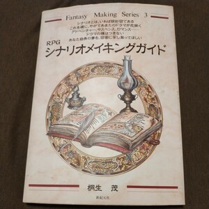 RPGシナリオメイキングガイド 桐生茂　新紀元社