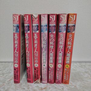 炎の料理人 周富徳 コミック ７冊