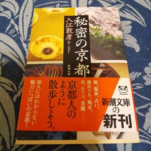 秘密の京都 （新潮文庫　い－８９－２） 入江敦彦／著