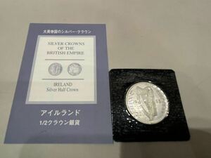 大英帝国のシルバー・クラウン　アイルランド　1/2クラウン銀貨　ハープ　1933年　保証書付