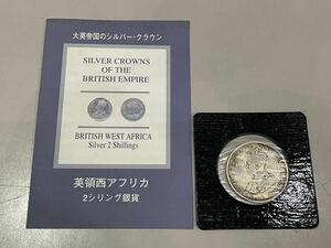 大英帝国のシルバー・クラウン　英領西アフリカ　2シリング銀貨　国王ジョージ5世　1919年　保証書付