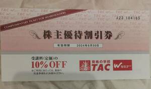 【送料無料】TAC株主優待券　株主優待割引券(10％OFF)