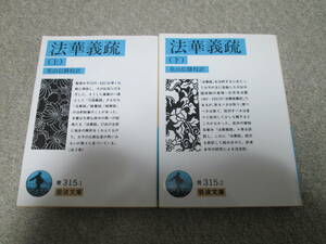 『法華義疏』　上下巻　花山信勝校訳　 岩波文庫　上下巻とも１９９６年６刷