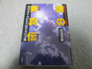 『謎の秀真伝　神代文字で書かれた原日本の実像』 佐治芳彦　徳間書店　１９８６年初刷