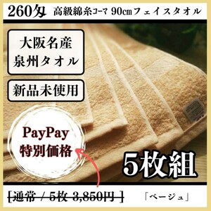 【泉州タオル】【新品未使用】260匁高級綿糸コーマ90cmフェイスタオルセット5枚組 まとめて タオル新品 吸水性抜群【ベージュ】