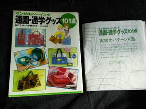 ●古本程度「下」　通園・通学グッズ１０１点　林ことみ　子森ネコ　文化出版局　送無料