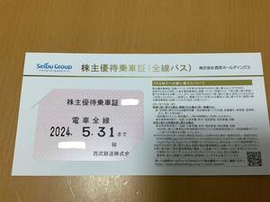 【即決】西武鉄道　株主優待乗車証　電車全線　有効期限/2024.5.31