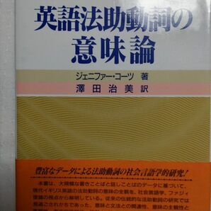 英語法助動詞の意味論　ジェニファー　コーツ　澤田治美