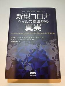 新型コロナ　ウィルス感染症の真実　グレートリセット　ロックダウン　ワクチンパスポートの正体を暴く　シェディング