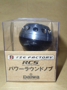 RCS　パワーラウンドノブ（未使用・新品）