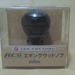 RCS　エギングウッドノブ（未使用・新品）