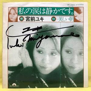 ■宮前ユキ■サイン入り■私の涙は静かです。/美しい朝■'74■即決■EPレコード