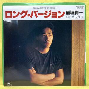 ■稲垣潤一■ロング・バージョン/夏の行方■安部恭弘/松尾一彦■'83■即決■EPレコード