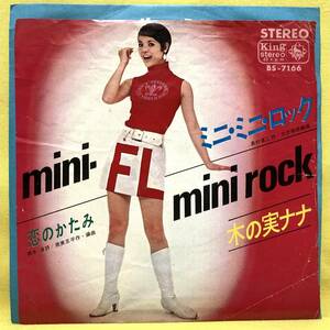 ■木の実ナナ■ミニ・ミニ・ロック/恋のかたみ■筒美京平■'67■即決■EPレコード