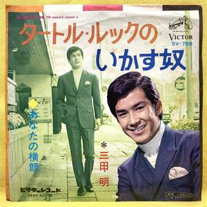 ■三田明■タートル・ルックのいかす奴/あなたの横顔■'68■即決■EPレコード