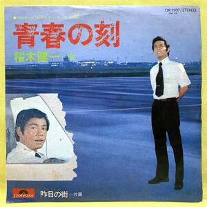 ■桜木健一■青春の刻/昨日の街■「虹のエアー・ポート」主題歌■'75■即決■EPレコード