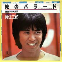 ■時任三郎■俺のバラード/真夜中の天気雨■'82■即決■EPレコード_画像1