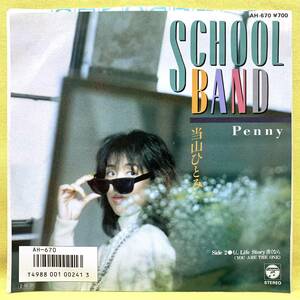 ■当山ひとみ■SCHOOL BAND/もしLife Story書くなら■'85■即決■EPレコード