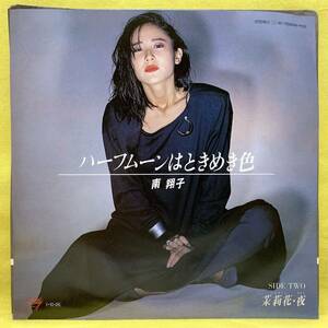 ■南翔子■ハーフムーンはときめき色/茉莉花・夜■'85■即決■EPレコード