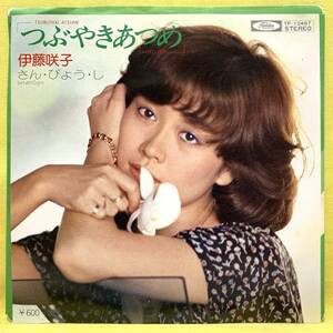 ■伊藤咲子■つぶやきあつめ/さん・びょう・し■'78■即決■EPレコード