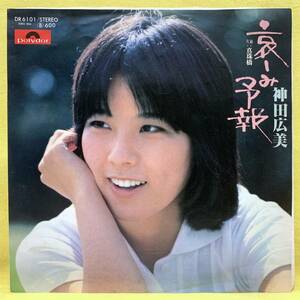 ■神田広美■哀しみ予報/真珠橋■松本隆/穂口雄右■'77■即決■EPレコード