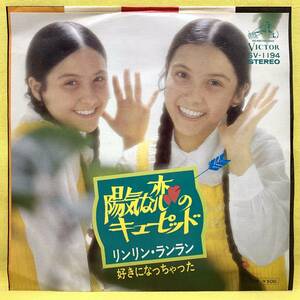 ■リンリン・ランラン■陽気な恋のキューピッド/好きになっちゃった■筒美京平■'74■即決■EPレコード