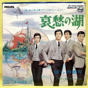 ■ザ・サベージ■哀愁の湖/ばらの香り■'67■即決■EPレコード