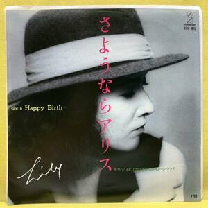 ■りりィ■さようならアリス/Happy Birth■井上大輔/松原正樹■'83■即決■レコード■リリィ