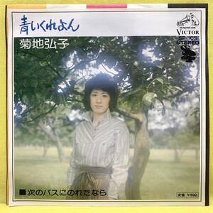 ■菊地弘子■青いくれよん/次のバスに乗れたなら■'75■即決■EPレコード