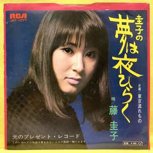 ■藤圭子■圭子の夢は夜ひらく/東京流れもの■'70■即決■EPレコード