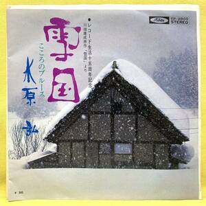 ■水原弘■雪国/こころのブルース■'73■即決■EPレコード