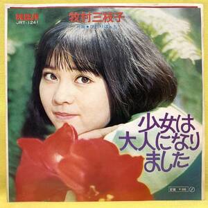 ■牧村三枝子■少女は大人になりました/ひとりぼっち■'72 デビュー盤■即決■EPレコード