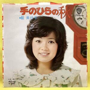 ■藍美代子■手のひらの秋/夏から来た手紙■'74■即決■EPレコード