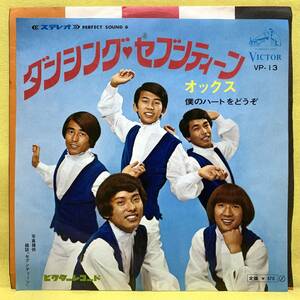 ■オックス■ダンシング・セブンティーン/僕のハートをどうぞ■筒美京平■'68■即決■EPレコード