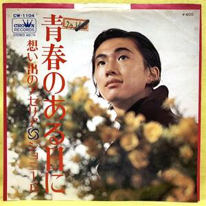 ■ジョニー丘■青春のある日に/想い出のアゼリア■'70■即決■EPレコード