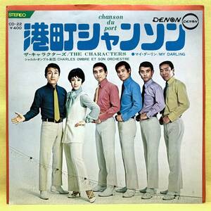 ■ザ・キャラクターズ■港町シャンソン/マイ・ダーリン■'69■即決■EPレコード