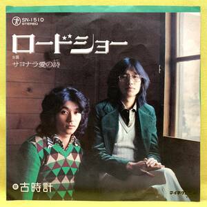 ■古時計■ロードショー/サヨナラ愛の詩■'76 デビュー盤■即決■EPレコード