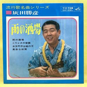 ■灰田勝彦■雨の酒場/こりゃさの音頭/お玉杓子は蛙の子/真赤な封筒■'65 コンパクト盤■即決■EPレコード