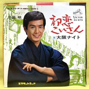 ■三田明■初恋こいさん/大阪ナイト■'68■即決■EPレコード