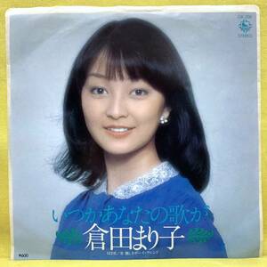 ■倉田まり子■いつかあなたの歌が/懐しきボーイフレンド■'79■即決■EPレコード