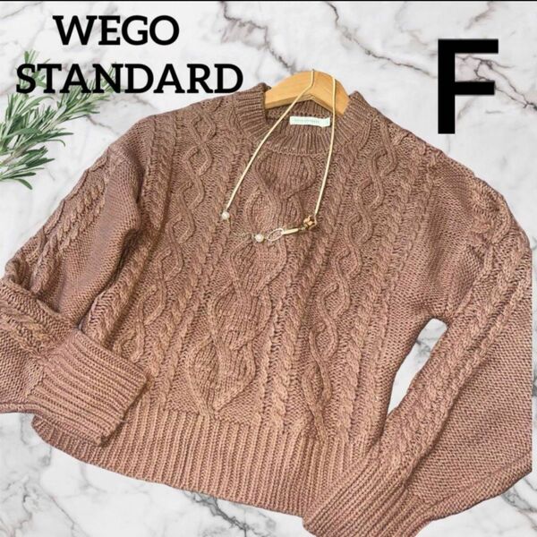 美品　ケーブルニット　セーター　WEGO STANDARD ネックレス付き　ニット ケーブル　アクリル　レディースニット　