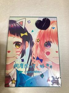 何度だって、好き。 ~告白実行委員会~ (初回生産限定盤) (DVD付)