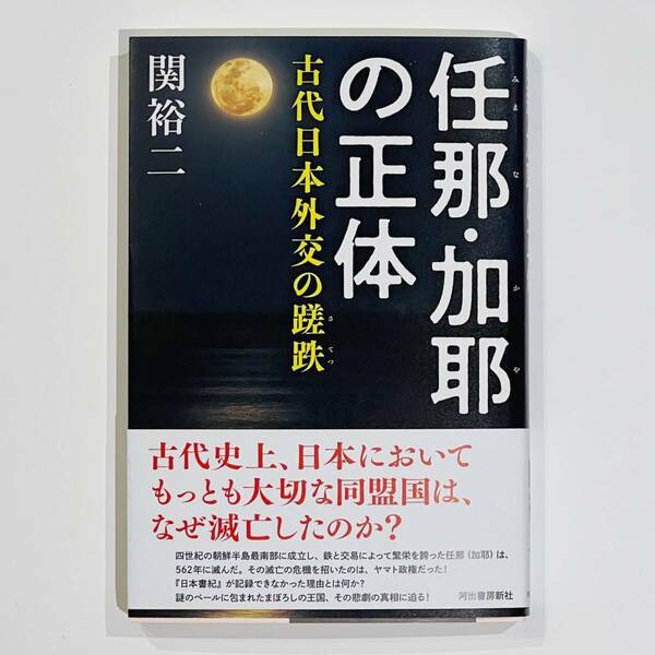 任那・加耶の正体　古代日本外交の蹉跌／関裕二