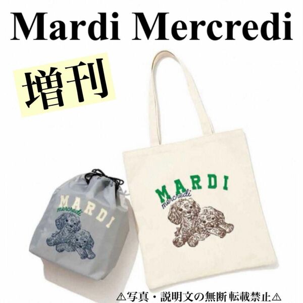 ★新品★【Mardi Mercredi】トート & 保冷保温巾着★付録。